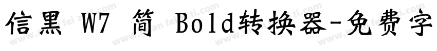 信黑 W7 简 Bold转换器字体转换